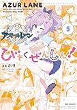 ＜アズールレーン びそくぜんしんっ！: 5【イラスト特典付】 (REXコミックス)＞