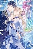 二度目の婚約はお断りします (メリッサ)