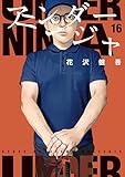 アンダーニンジャ（１６） (ヤングマガジンコミックス)