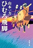 ひむろ飛脚(新潮文庫) (飛脚三部作)