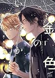 ＜金色のいつか 【電子限定特典付き】(1) 拒まない男 【電子限定特典付き】 (バンブーコミックス 麗人セレクション)＞
