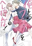 ＜俺とのフラグをへし折んな！【単行本版】11【電子限定】 (CocoCheek)＞