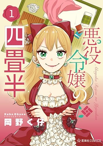 悪役令嬢の四畳半 の表紙
