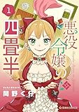 悪役令嬢の四畳半（１） (星海社コミックス)