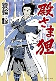 殿さま狸 (祥伝社文庫)
