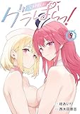 グラぱらっ！（９） (マガジンポケットコミックス)