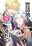 世話焼き令嬢は壁になりたい(5)