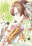 ＜ニセモノ聖女は運命をくつがえす（４）＞