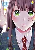 ＜キスまで、あと1秒。【単行本版】12【電子限定】 (MEQLME)＞