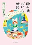 母の味、だいたい伝授(新潮文庫)