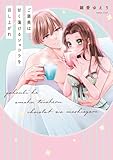 【単行本版】ご褒美は甘く蕩けるショコラを召し上がれ【電子特典付き】 (AmarEコミック)