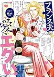 フランス夫の愛がエグい (はちみつコミックエッセイ)