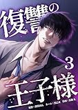 復讐の王子様【単行本版】 3巻 (サイコワコミック)