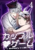 ＜カップルゲーム【単行本版】 4巻 (サイコワコミック)＞