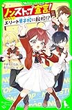 ノンストップ宣言！　わたし、エリート男子校に転校!? (角川つばさ文庫)