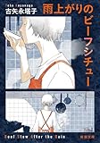 雨上がりのビーフシチュー(新潮文庫)