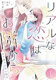 リアルな恋はお隣から～年下男子の甘い取引～【電子単行本版/限定特典付き】　1巻 (アラモード)