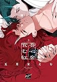 ＜吾心を食む紅 【電子限定特典付き】(上) (バンブーコミックス 麗人セレクション)＞