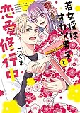 【単行本版】若女将はオカン男子と恋愛修行中【電子特典付き】 (AmarEコミック)