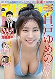 週刊ビッグコミックスピリッツ 2025年44号【デジタル版限定グラビア増量｢白戸ゆめの」】（2025年9月29日発売号） [雑誌]