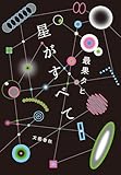 星がすべて (文春e-book)