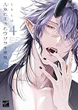 ＜人魚と王子とウソツキ悪魔 【電子限定特典付き】(4) (バンブーコミックス 麗人セレクション)＞