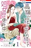 高嶺の花と言われ続けて処女歴更新中【おまけ描き下ろし付き】 1 (Love Jossie)