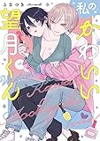 【単行本版】私のかわいい望月くん【電子特典付き】 (AmarEコミック)