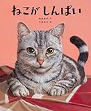 ねこがしんぱい (角川書店単行本)
