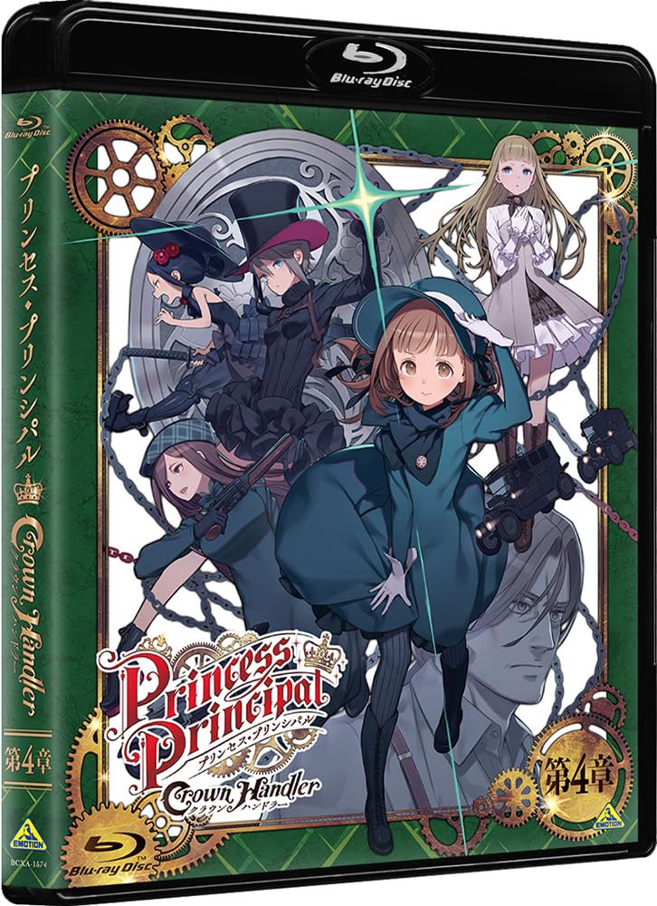 プリンセス・プリンシパル Crown Handler　第4章　（特装限定版） [Blu-ray]