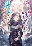 異世界転移して教師になったが、魔女と恐れられている件 9~古代遺跡に眠る叡智、この目で確かめに行きます~ (アース・スター ルナ)