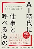 AI時代に仕事と呼べるもの: 「あなただけ」の価値を生み出し続ける働き方