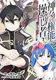 神々の権能を操りし者～能力数値『０』で蔑まれている俺だが、実は世界最強の一角～(3)