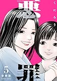 悪罪【合冊版】5