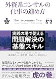 外資系コンサルの仕事の進め方: 実践の場で使える問題解決の基盤スキル