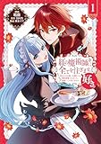 ＜紅の魔術師に全てを注ぎます。好き。@COMIC 第1巻～聖女の力を軽く見積もられ婚約破棄されました。後悔しても知りません～ (コロナ・コミックス)＞