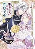 ＜裏切られた悪徳王女、幼女になって冷血皇帝に拾われる（3） (リュエルコミックス)＞