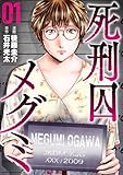 死刑囚メグミ(1)
