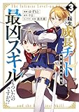 ＜転生して成長チートを手に入れたら、最凶スキルもついたのですが！？(3)＞