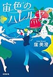 宙色のハレルヤ (文春e-book)