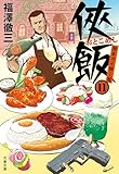 侠飯11　激辛ガチ推し篇 (文春文庫)