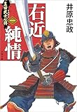 真田武士心得〈一〉　右近純情 (文春文庫)