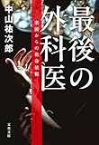 最後の外科医　楽園からの救命依頼 (文春文庫)