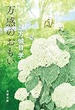 万感のおもい (文春文庫)