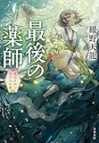 最後の薬師　災厄の村と九十九の書 (文春文庫)