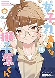 ＜女子力高めな獅子原くん: 10【イラスト特典付】 (ZERO-SUMコミックス)＞