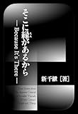 そこに縁があるから