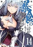 ＜暴食のベルセルク～俺だけレベルという概念を突破する～ THE COMIC 14 (ライドコミックス)＞