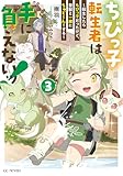 ちびっ子転生者は手に負えないッ!~転生したらちびっ子だったけど、聖獣と一緒にちゅどーん!する~ 3【電子限定おまけ付き】 (GCノベルズ)