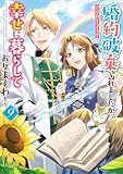 婚約破棄されましたが、幸せに暮らしておりますわ!アンソロジーコミック: 9 (ZERO-SUMコミックス)